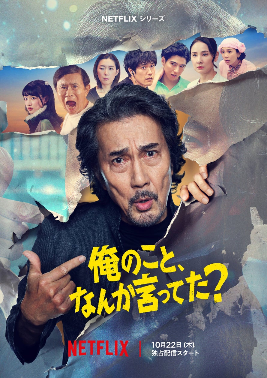 Netflixドラマ『俺のこと、なんか言ってた？』公式メインキーアート。高瀬川と出演者が配置されたポスター