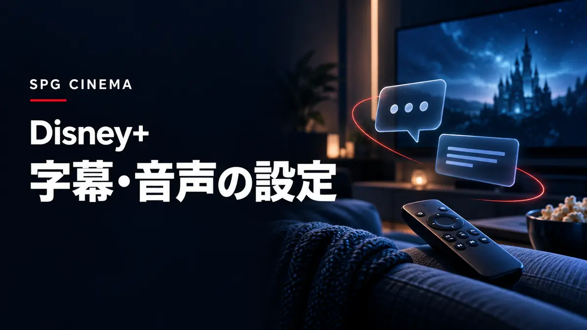 暗いリビングのテレビと「Disney+ 字幕・音声の設定」の白文字を組み合わせたSPGシネマのアイキャッチ