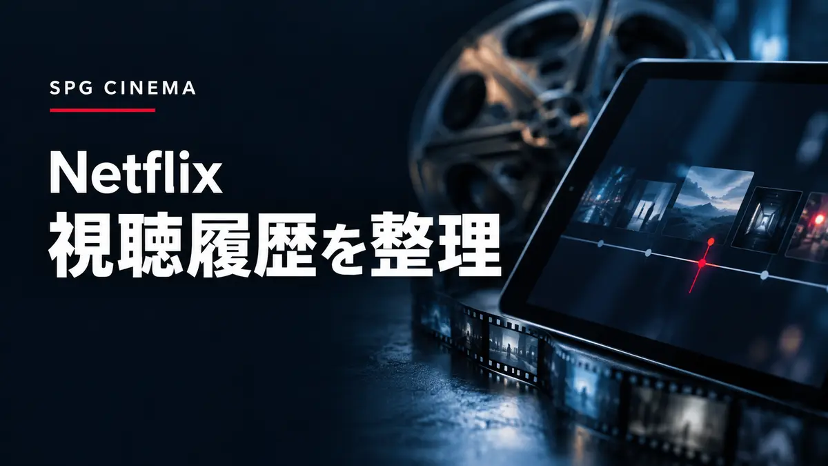 濃紺の映画背景と「Netflix 視聴履歴を整理」の白文字を組み合わせたSPGシネマのアイキャッチ