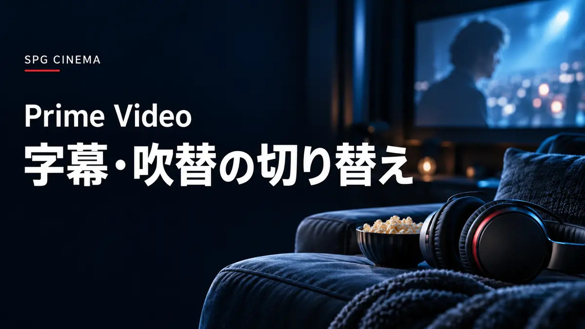 ホームシアターのヘッドホンと「Prime Video 字幕・吹替の切り替え」の白文字を組み合わせたSPGシネマのアイキャッチ