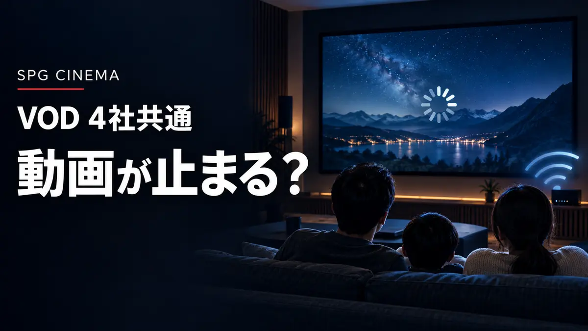 家族がテレビを見つめる場面と「動画が止まる？」の白文字を組み合わせたSPGシネマのアイキャッチ