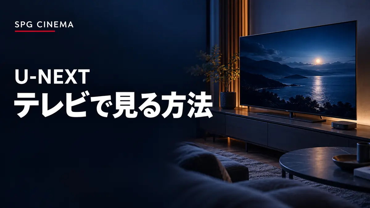 リビングの大画面テレビと「U-NEXT テレビで見る方法」の白文字を組み合わせたSPGシネマのアイキャッチ