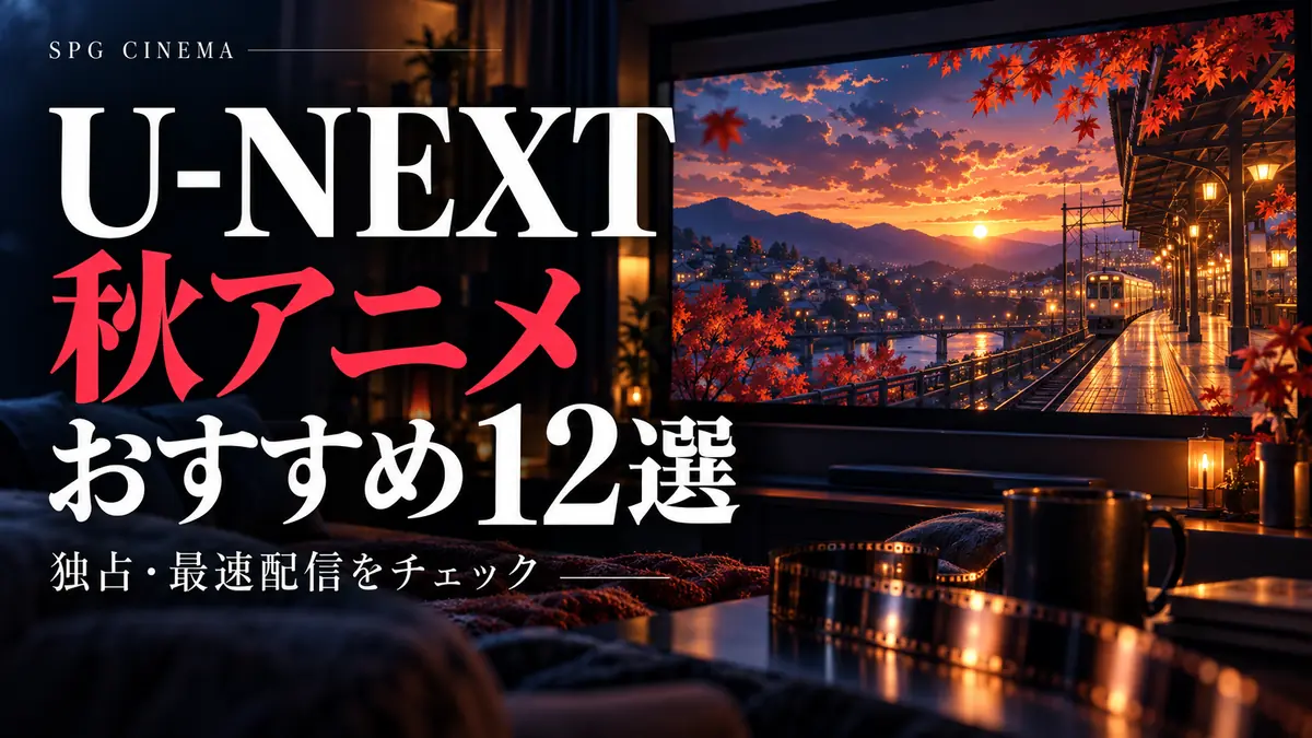 U-NEXT 2026年秋アニメおすすめ12選|独占・最速配信もチェックを案内するSPGシネマのアイキャッチ。映画鑑賞をイメージしたオリジナルビジュアル。