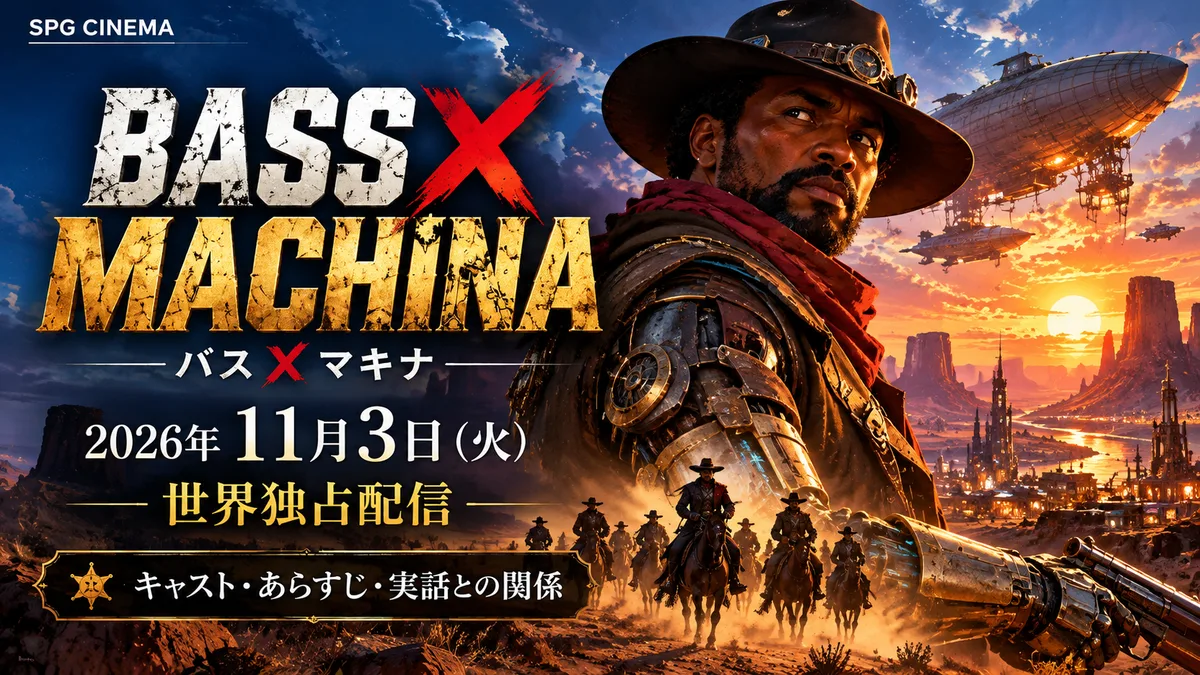 『Bass X Machina: バスXマキナ』2026年11月3日世界独占配信・キャスト・あらすじ・実話との関係を案内するSPGシネマのオリジナルアイキャッチ