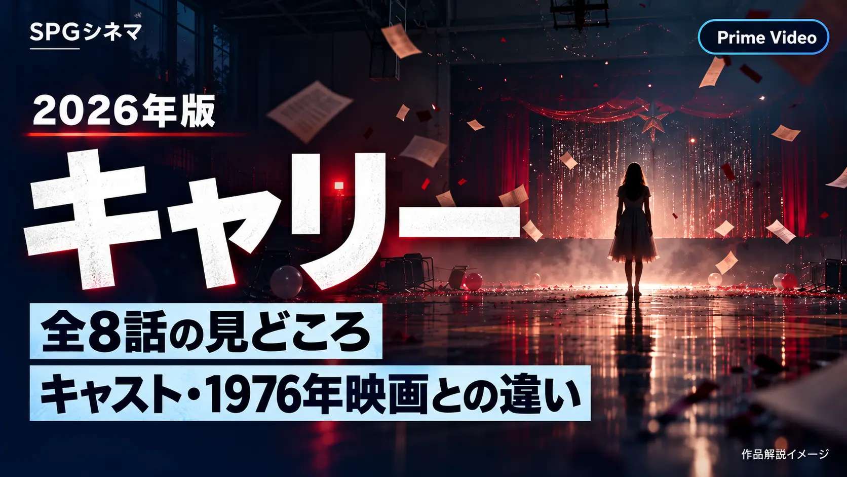 キャリー2026年版。Prime Video全8話の見どころ、キャスト・1976年映画との違い。SPGシネマ