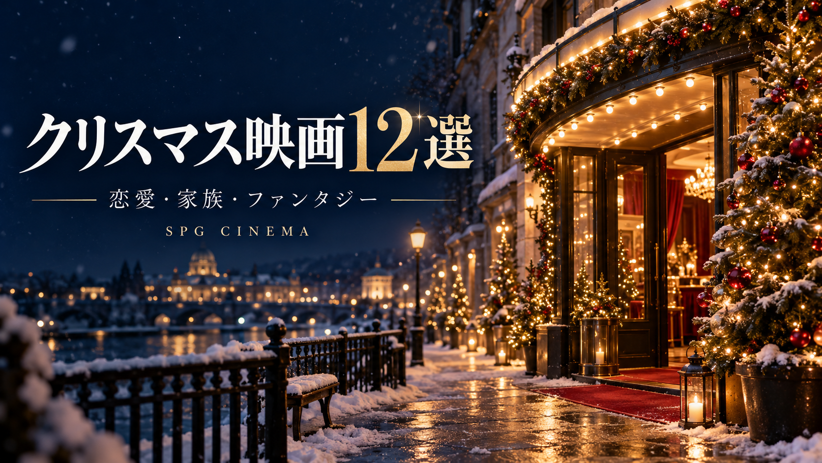 雪の街並みとクリスマスツリーを背景にした「クリスマス映画12選」SPGシネマ特集ビジュアル
