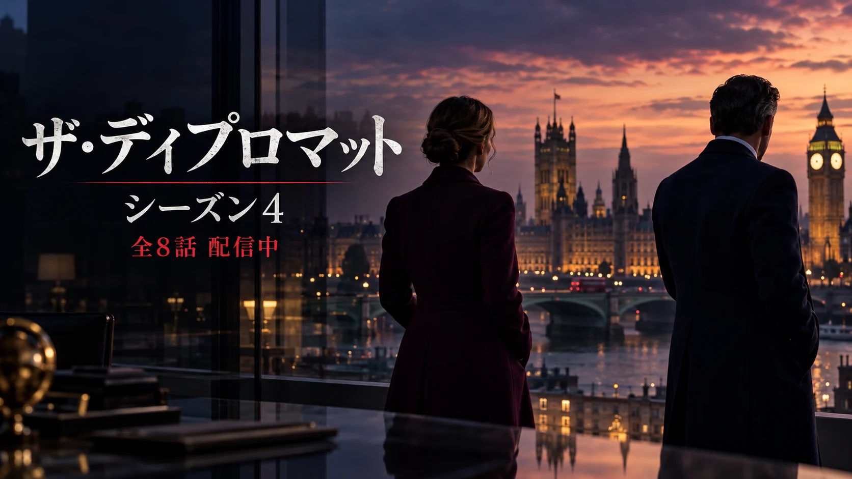 『ザ・ディプロマット』シーズン4全8話がNetflixで配信中。ロンドンを背景に外交官をイメージした男女の後ろ姿と記事タイトルを描いたSPGシネマ制作のオリジナルイメージ。