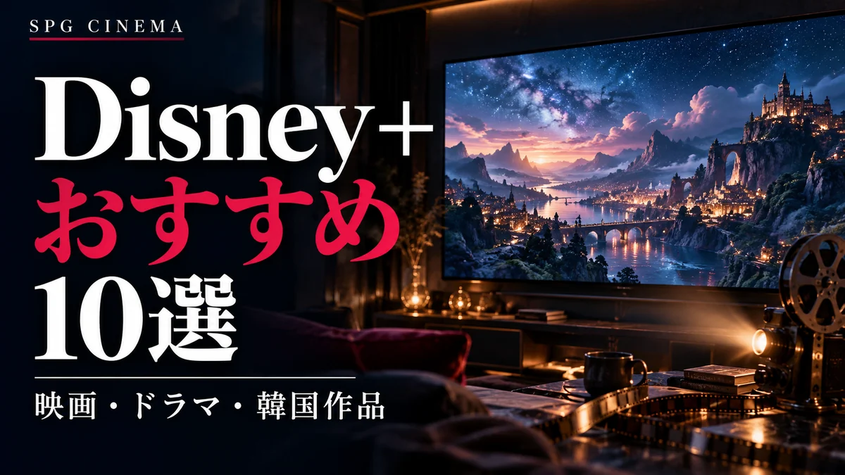 Disney+おすすめ10選|映画・ドラマ・韓国作品を紹介するSPGシネマのアイキャッチ
