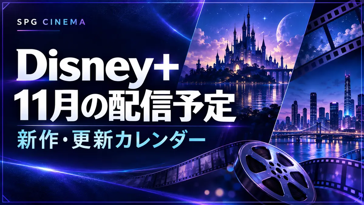 SPGシネマのDisney+ 11月配信予定・新作更新カレンダーを紹介する青紫のアイキャッチ画像