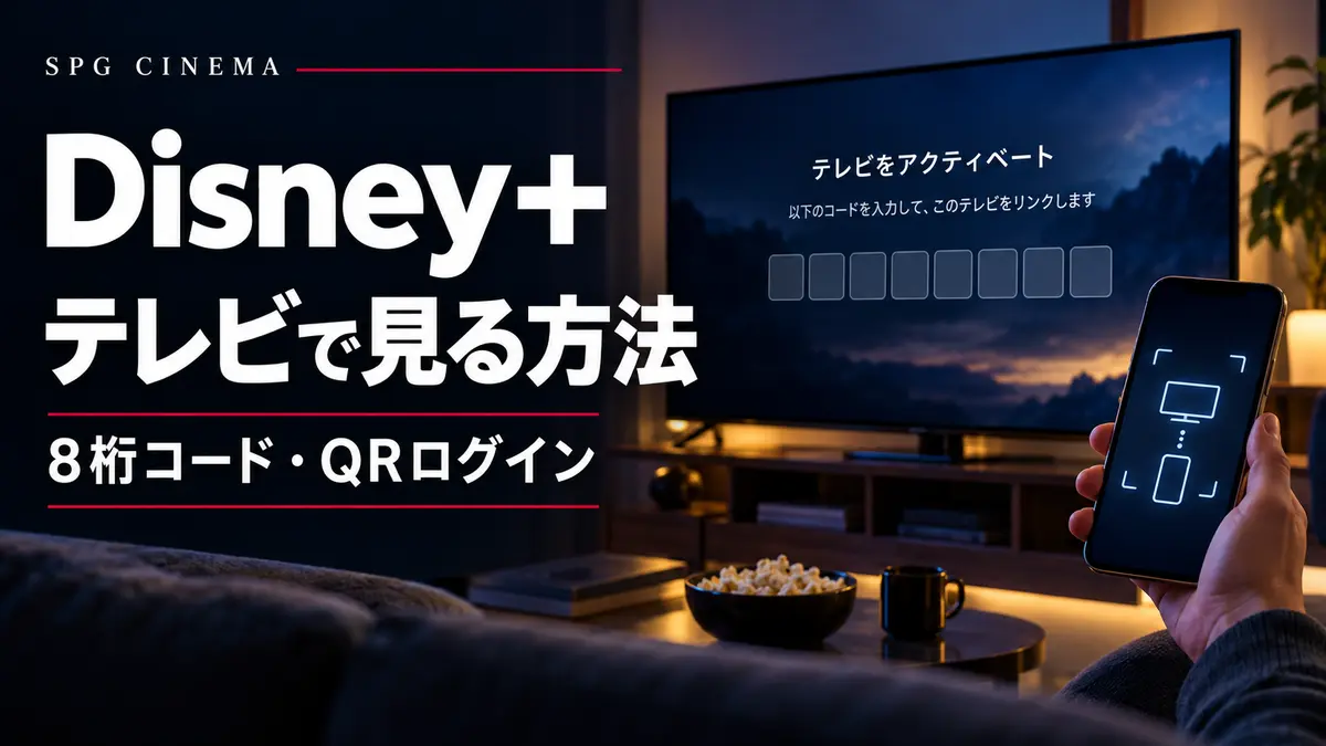 SPG CINEMA Disney+テレビ視聴と8桁コード・QRログインのアイキャッチ