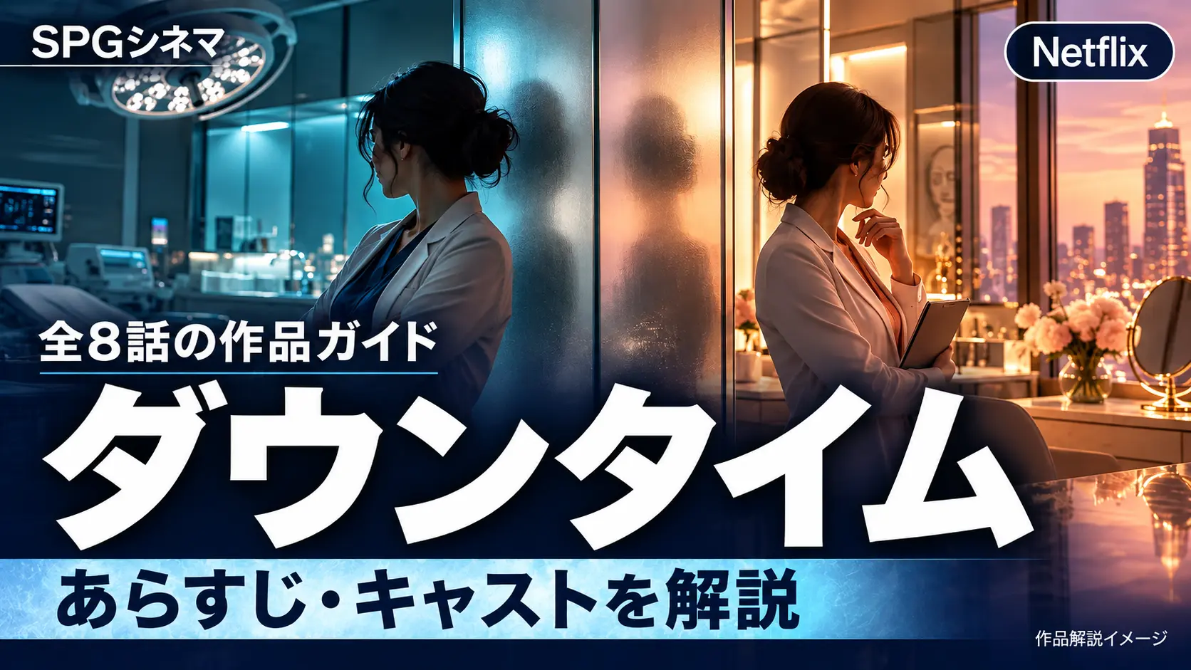 Netflix『ダウンタイム』全8話の作品ガイド。あらすじ・キャストを解説するSPGシネマのタイトル入りアイキャッチ