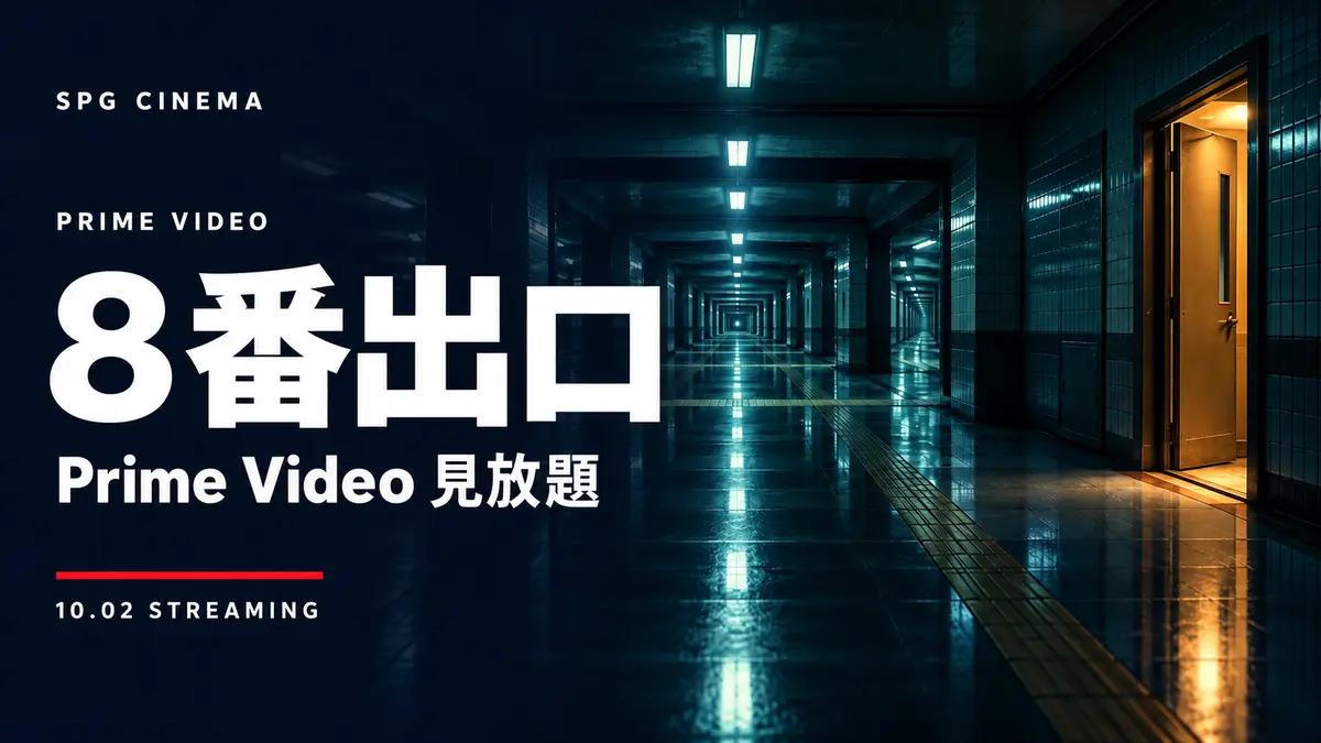 映画『８番出口』Prime Video見放題配信ガイド｜SPGシネマ（編集部制作の非公式イメージ）