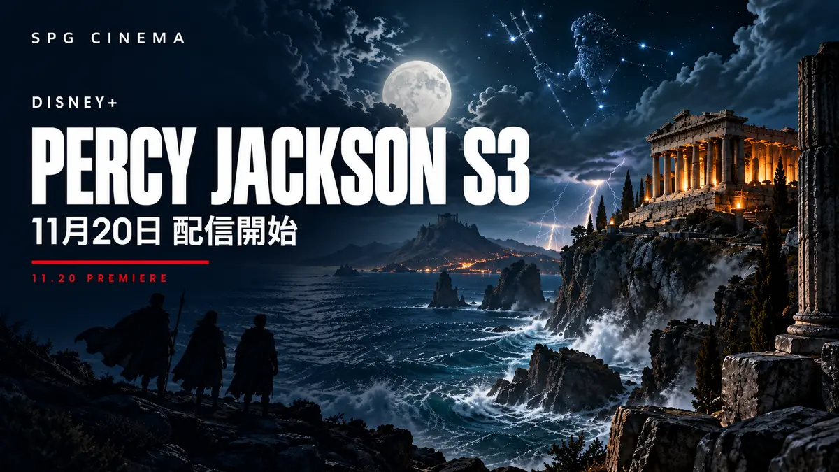 『パーシー・ジャクソン』シーズン3配信ガイド｜SPGシネマ（編集部制作の非公式イメージ）