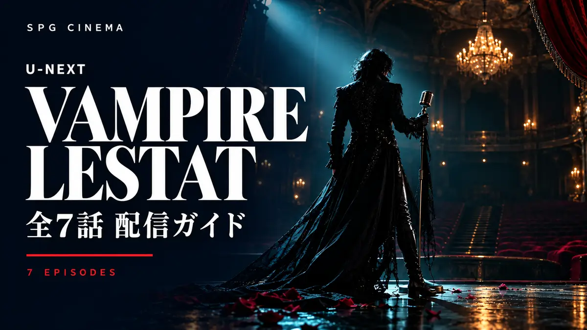 『ヴァンパイア・レスタト』全7話ガイド｜SPGシネマ（編集部制作の非公式イメージ）
