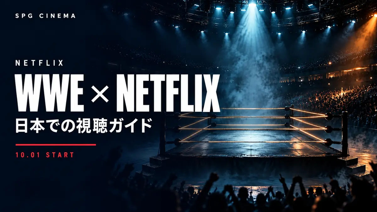 WWE×Netflix 日本での視聴ガイド｜SPGシネマ（編集部制作の非公式イメージ）