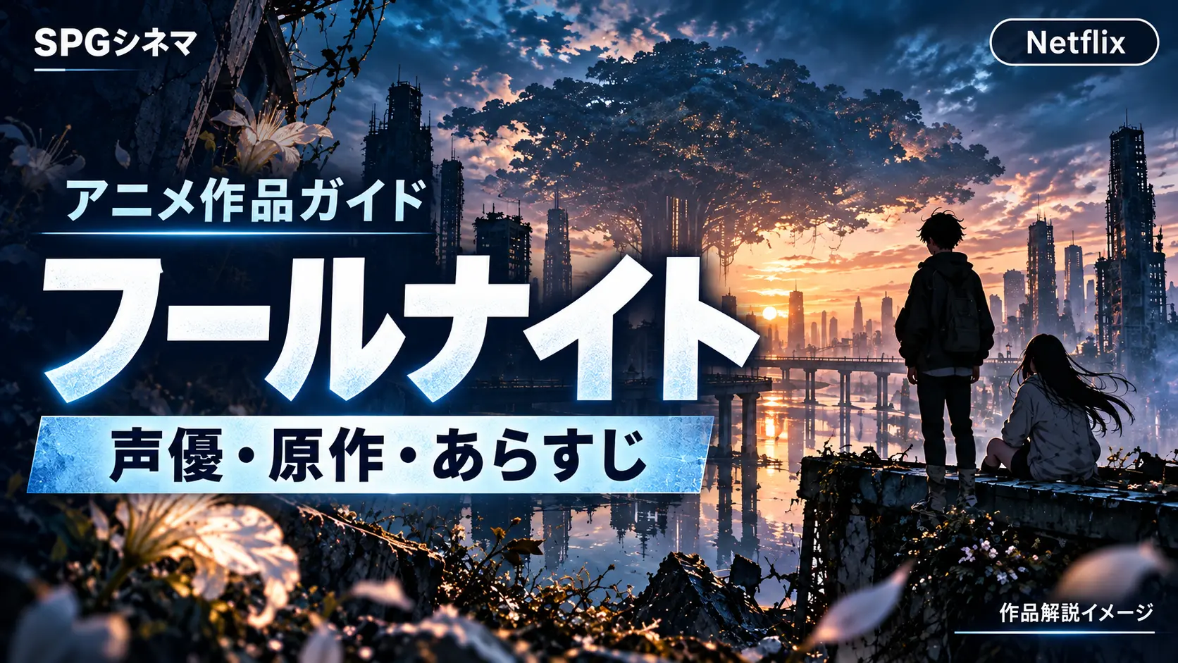 Netflixアニメ『フールナイト』声優・原作・あらすじを紹介するSPGシネマのタイトル入りアイキャッチ