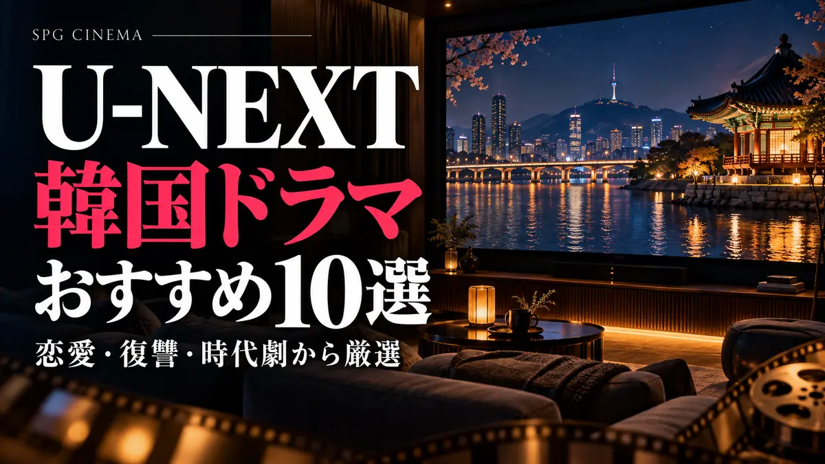 U-NEXT韓国ドラマおすすめ10選｜恋愛・復讐・時代劇から厳選【2026年】を案内するSPGシネマのアイキャッチ。映画鑑賞をイメージしたオリジナルビジュアル。