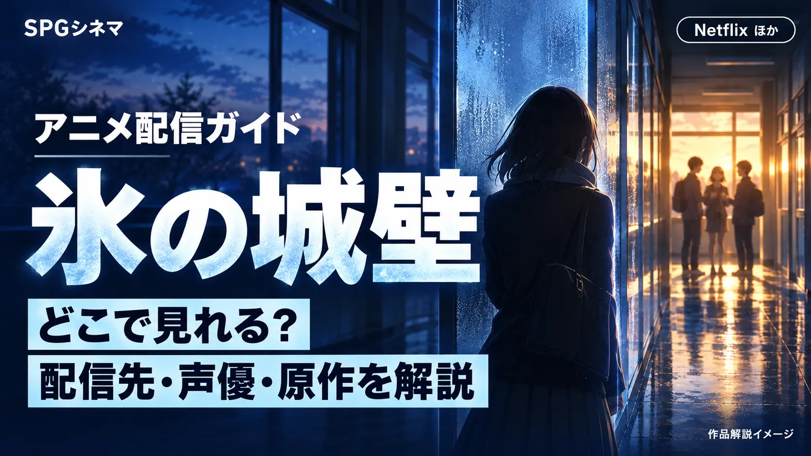 氷の城壁はどこで見れる？配信先・声優・原作を解説。Netflixほか。SPGシネマ