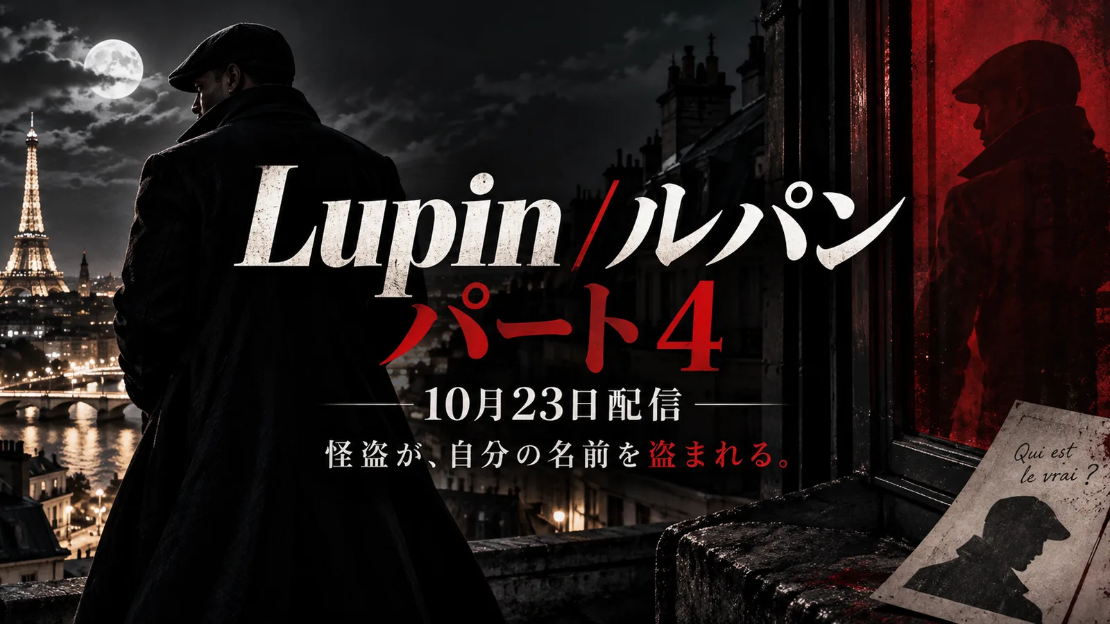 『Lupin/ルパン』パート4の夜のパリと怪盗をイメージしたSPGシネマのオリジナルアイキャッチ