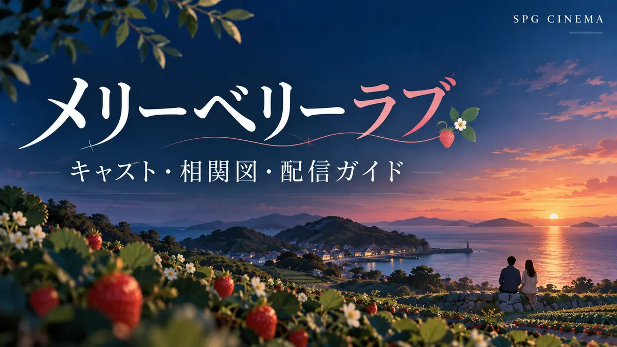 『メリーベリーラブ』のイチゴ畑、夕暮れの海と二人の後ろ姿を描いたSPGシネマ制作オリジナルイラスト