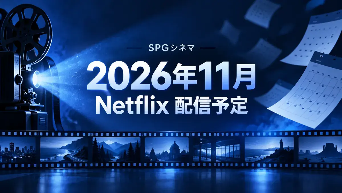 Netflixの2026年11月配信予定を紹介するSPGシネマのアイキャッチ画像