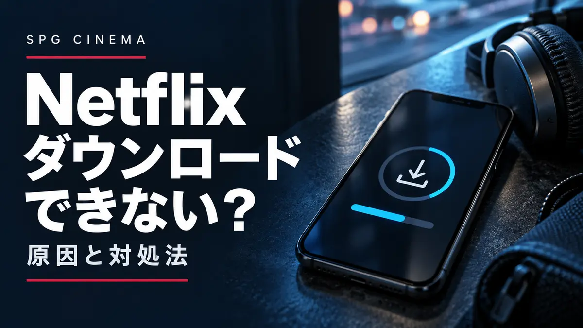 SPG CINEMA Netflixでダウンロードできない？原因と対処法のアイキャッチ