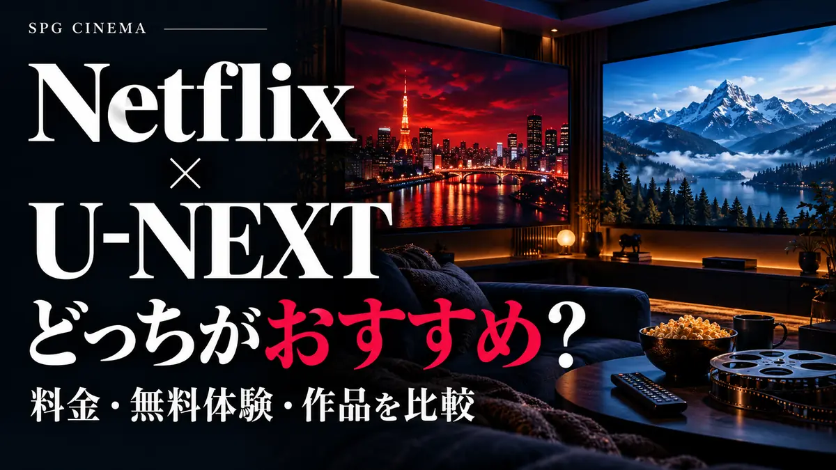 NetflixとU-NEXTどっちがおすすめ?料金・無料体験・作品の違いを比較【2026年】を案内するSPGシネマのアイキャッチ。映画鑑賞をイメージしたオリジナルビジュアル。