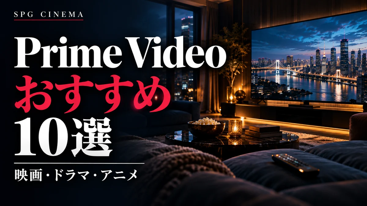 Prime Videoおすすめ10選|映画・ドラマ・アニメを紹介するSPGシネマのアイキャッチ