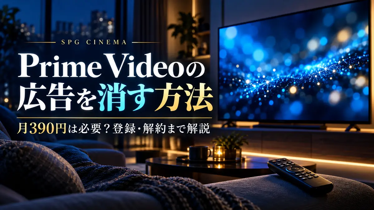 Prime Videoの広告を消す方法を解説するSPGシネマのアイキャッチ。テレビとリモコン、広告フリー月390円の案内