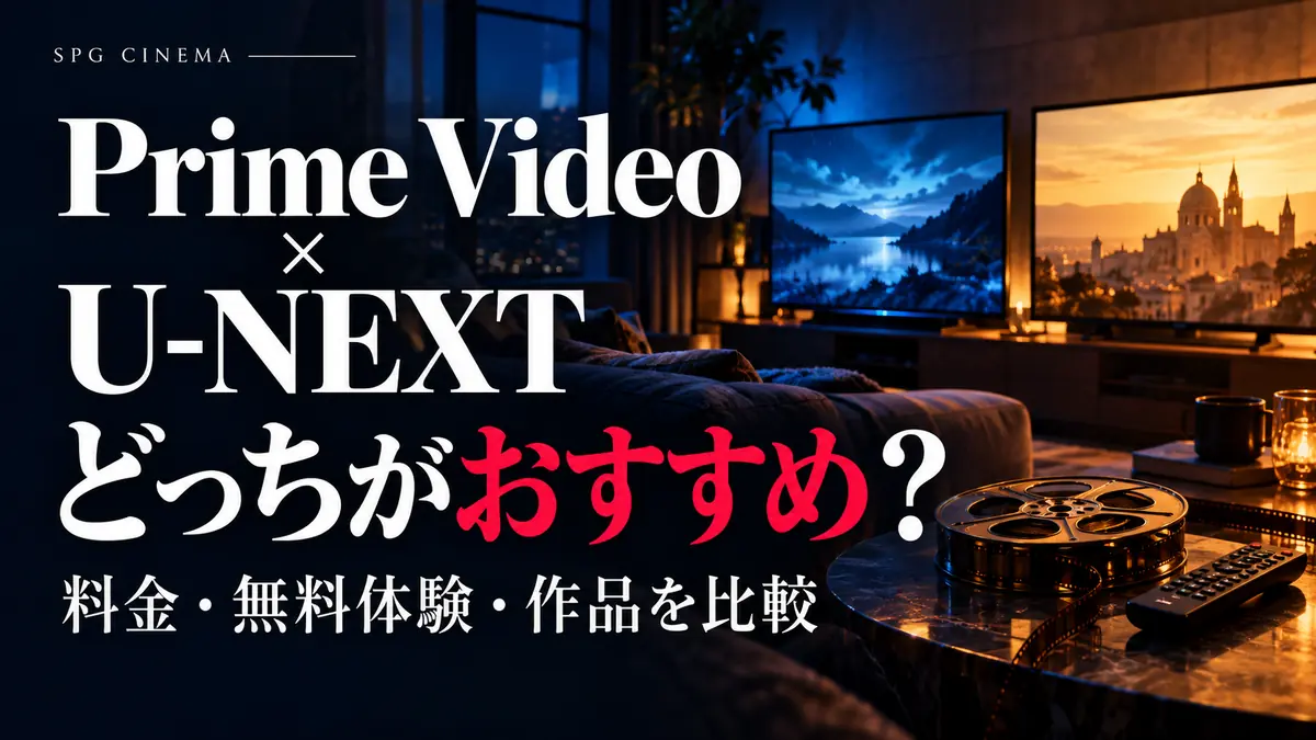 Prime VideoとU-NEXTどっちがおすすめ?料金・無料体験・違いを比較【2026年】を案内するSPGシネマのアイキャッチ。映画鑑賞をイメージしたオリジナルビジュアル。