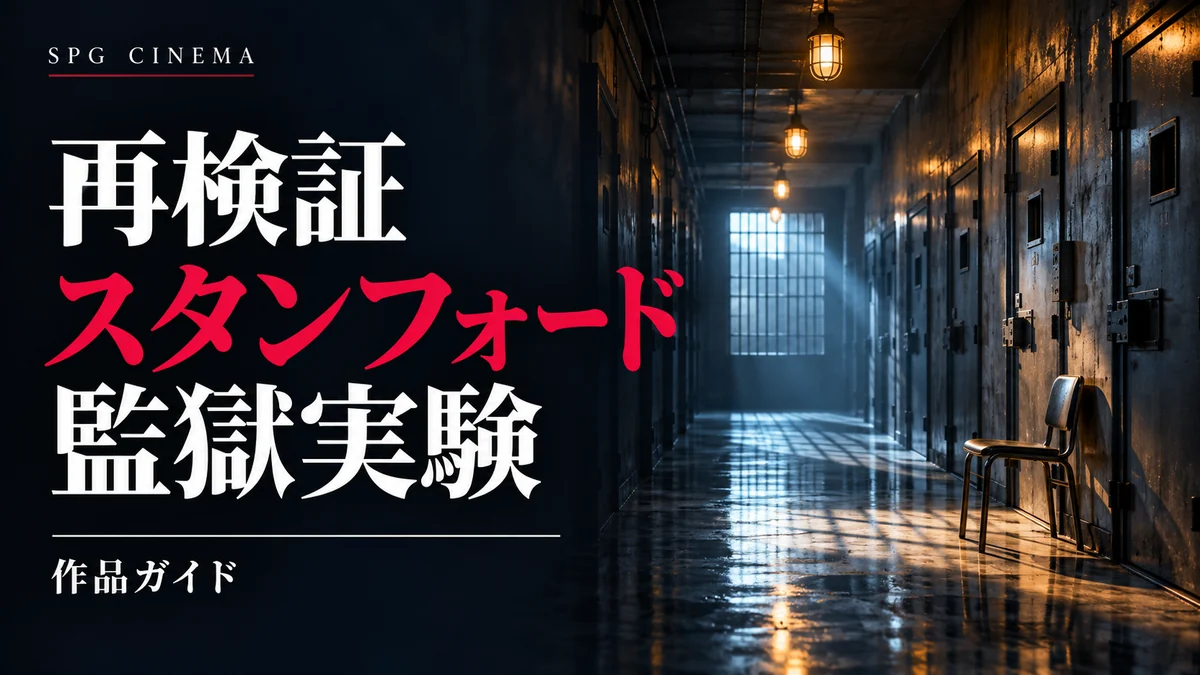 再検証 スタンフォード監獄実験｜作品ガイドを紹介するSPGシネマのアイキャッチ
