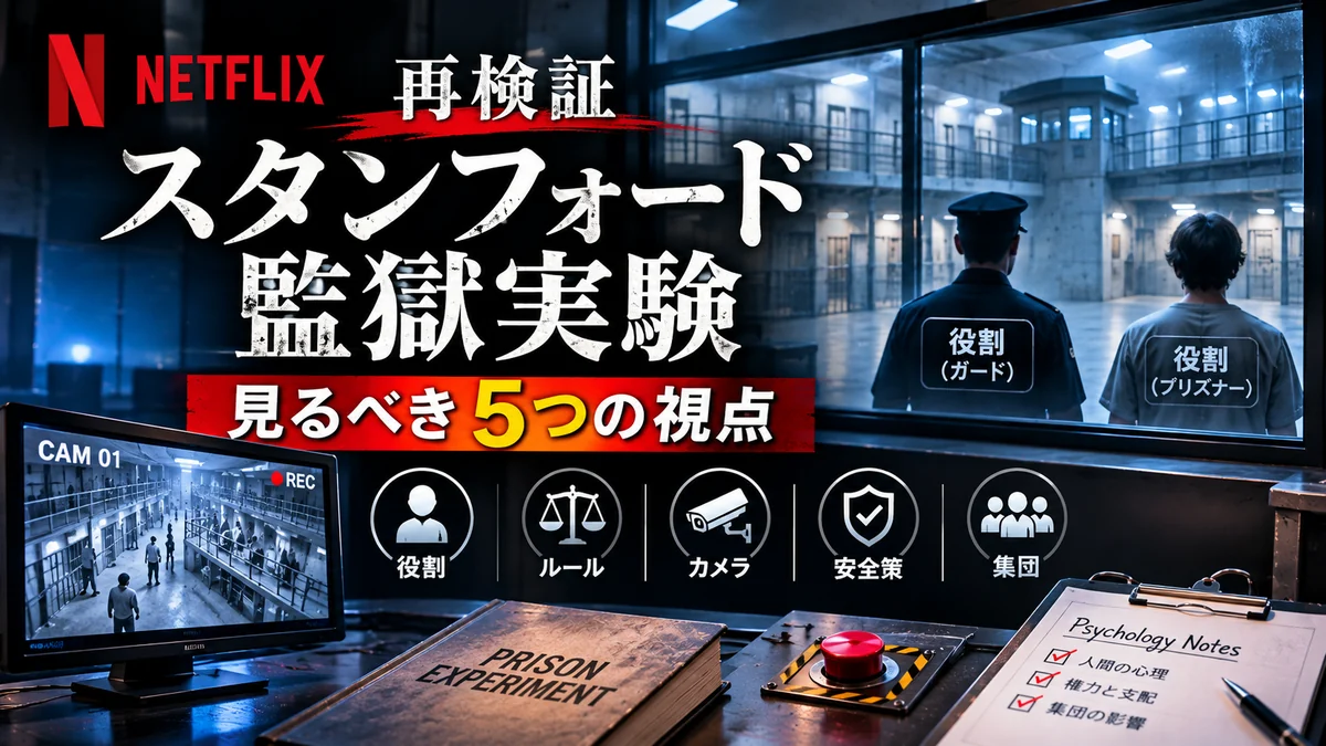 再検証 スタンフォード監獄実験を見る5つの視点の図解