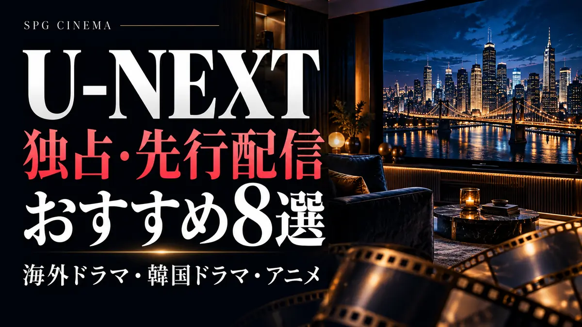 U-NEXT独占・先行配信おすすめ8選|海外ドラマ・韓国ドラマ・アニメ【2026年】を案内するSPGシネマのアイキャッチ。映画鑑賞をイメージしたオリジナルビジュアル。