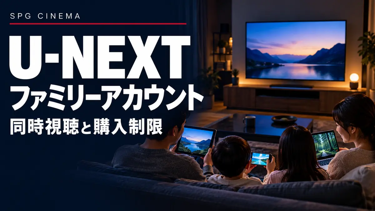 SPG CINEMA U-NEXTファミリーアカウント 同時視聴と購入制限のアイキャッチ