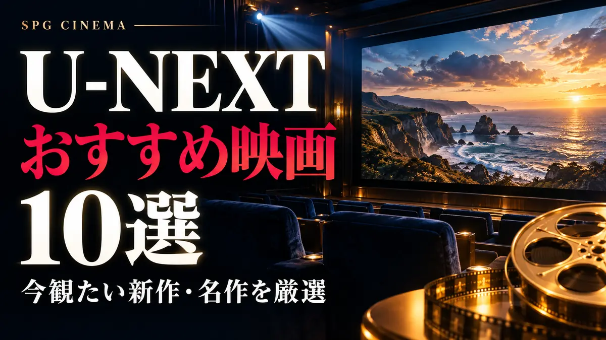 U-NEXTおすすめ映画10選|今観たい新作・名作を厳選【2026年10月】を案内するSPGシネマのアイキャッチ。映画鑑賞をイメージしたオリジナルビジュアル。