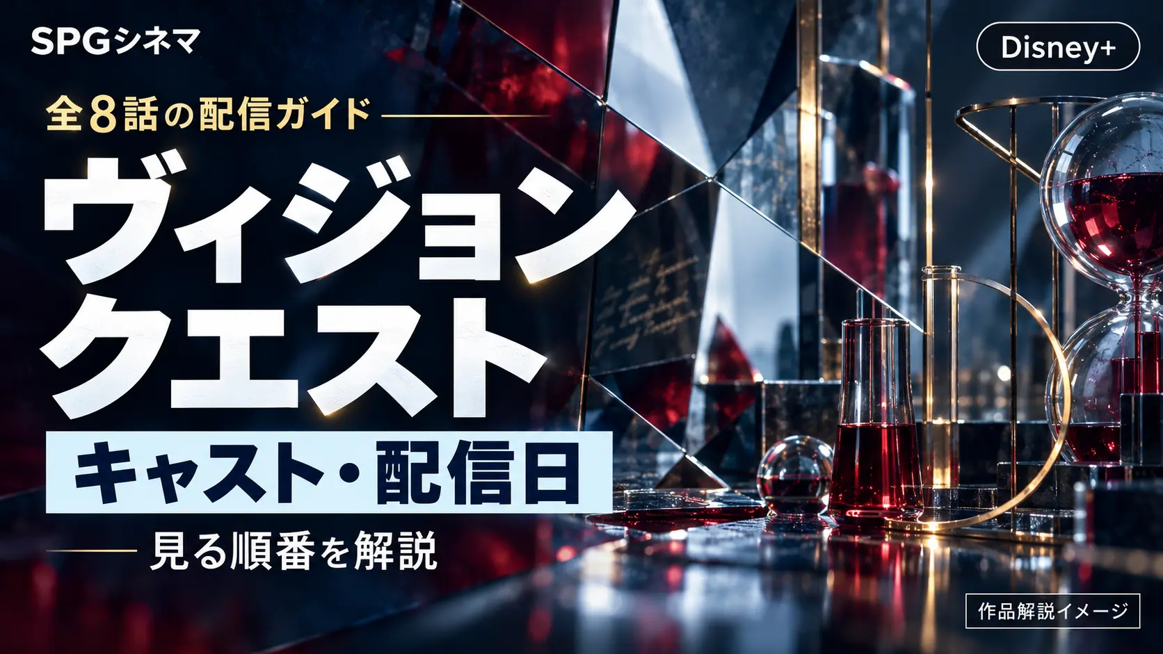Disney+『ヴィジョンクエスト』全8話のキャスト・配信日・見る順番を解説するSPGシネマのオリジナルアイキャッチ