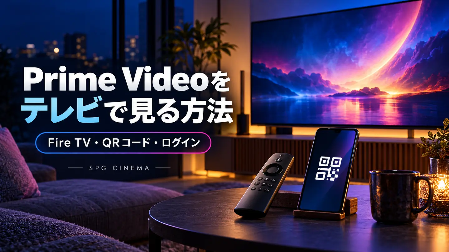Prime Videoをテレビで見る方法。Fire TV・QRコード・ログインを案内する文字入りアイキャッチ