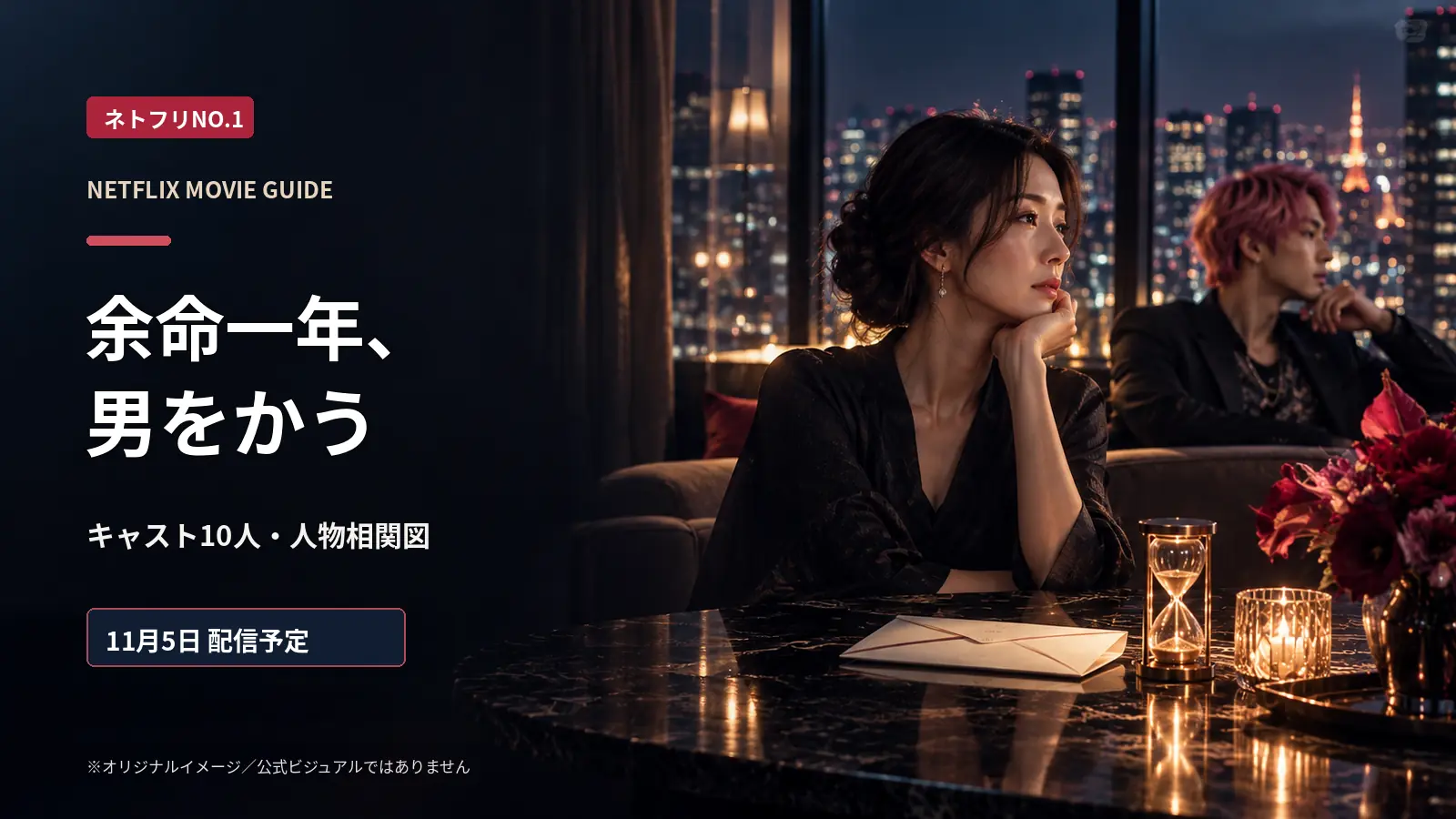 『余命一年、男をかう』の非公式AIイメージ